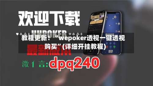 教程更新！“wepoker透视一键透视购买		”(详细开挂教程)-第1张图片