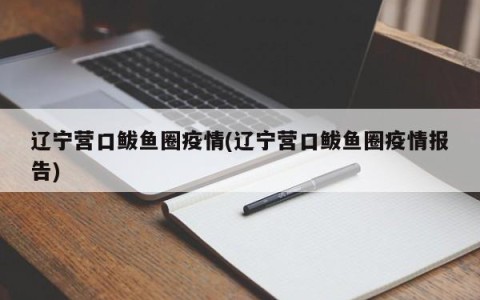 辽宁营口市有疫情吗-辽宁营口现在多少例-第1张图片