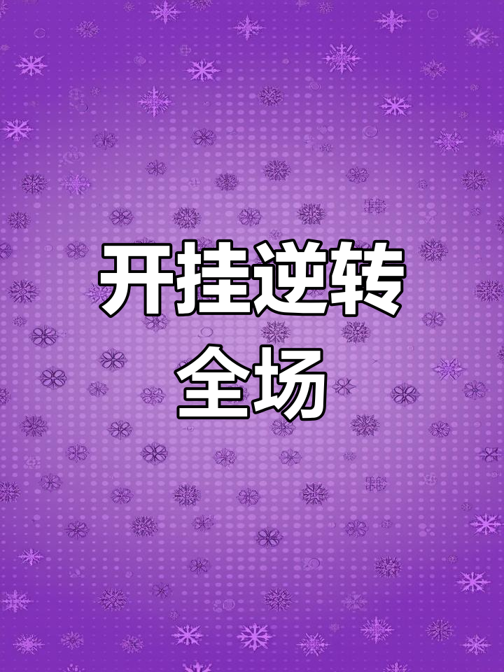 盘点一款“网上打麻将开挂的方法”确实果然有挂-第3张图片