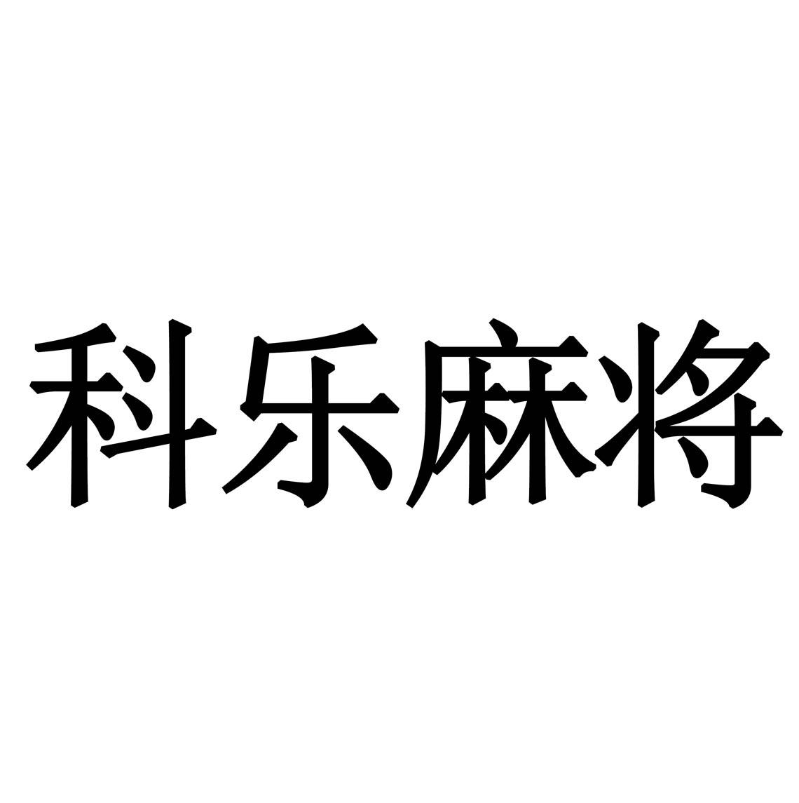 分享科普“科乐麻将总输怎么办”确实真的有挂-第2张图片