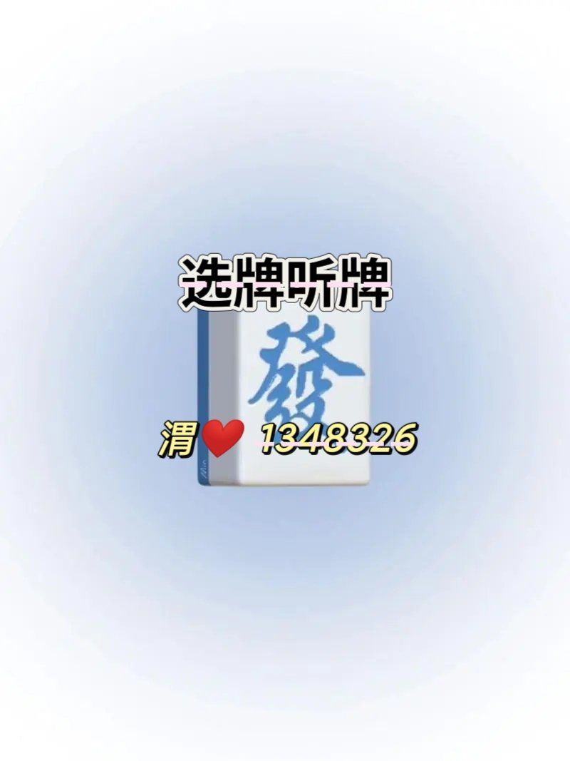 辅助开挂神器“微乐河南麻将必赢神器”附开挂脚本详细步骤-第2张图片
