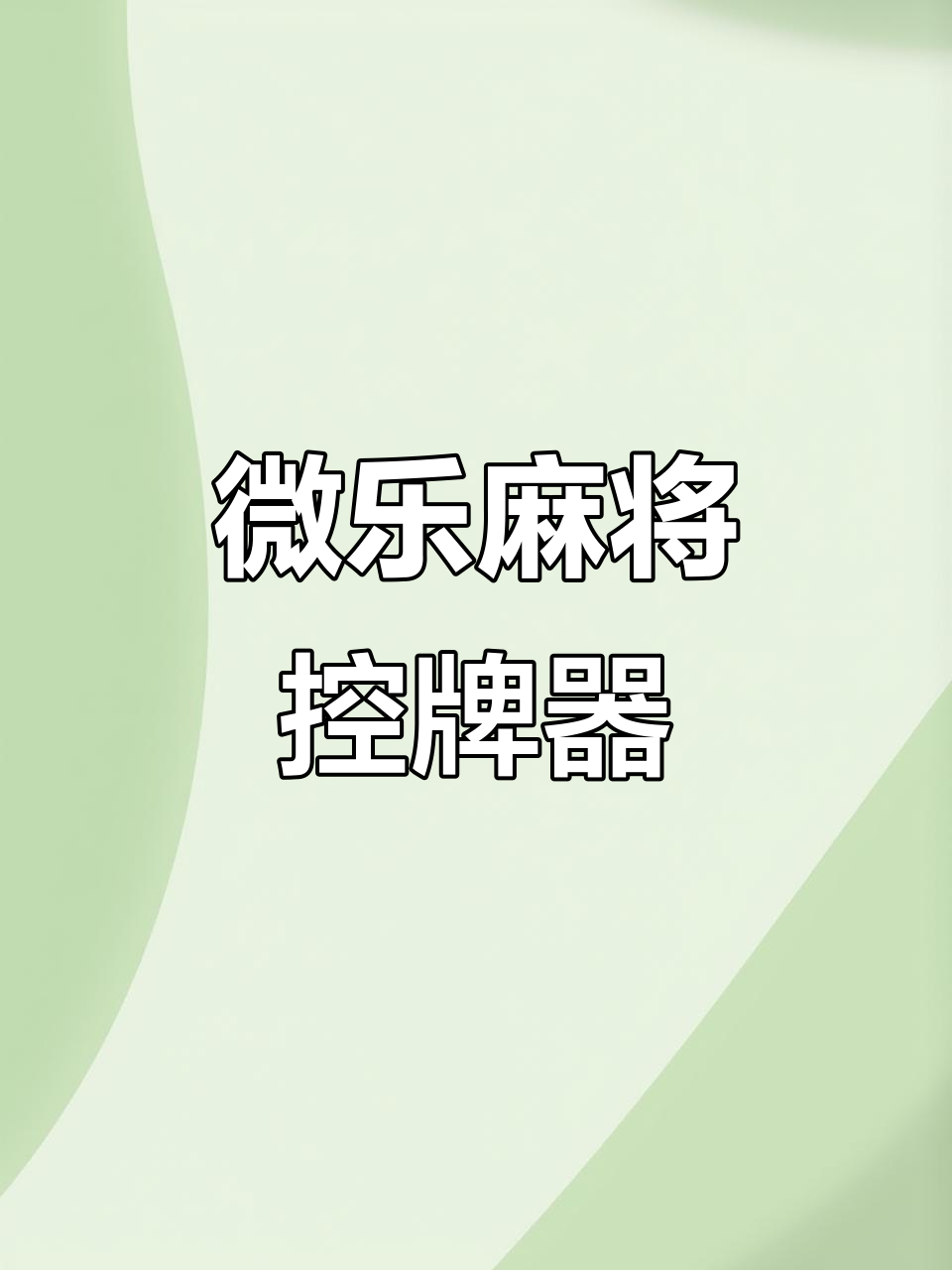 带你了解“微乐龙江麻将小程序免费挂	”其实真的有挂-第1张图片