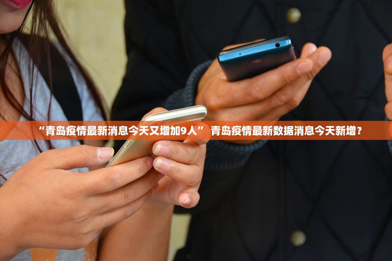 “最新消息疫情” 最新疫情 消息？-第1张图片