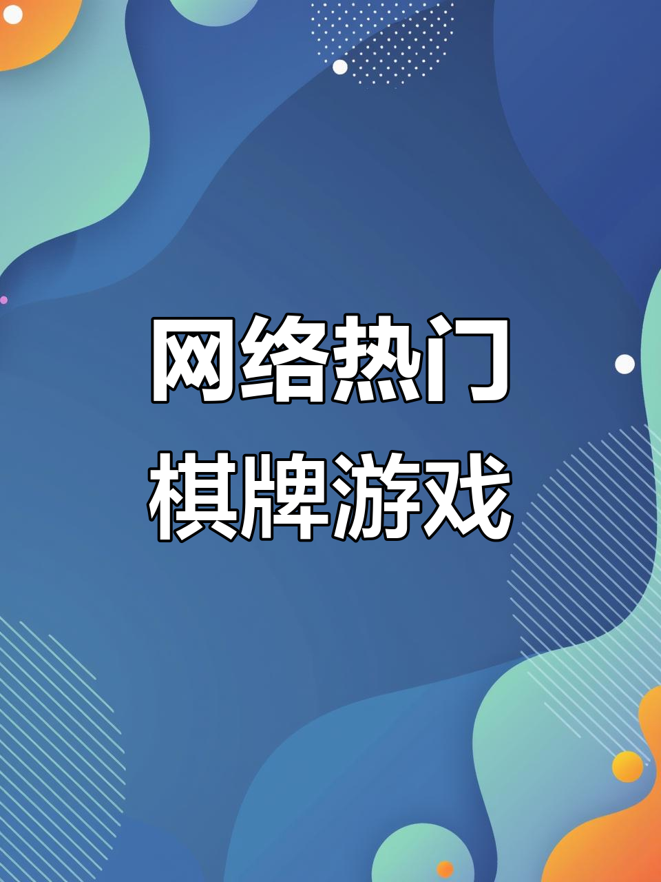 玩家热议“手机版打微乐麻将到底有没有挂”分享装挂详-第3张图片