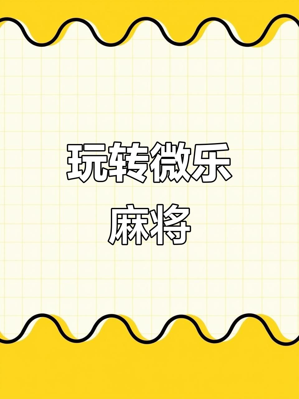 玩家热议“手机版打微乐麻将到底有没有挂”分享装挂详-第2张图片