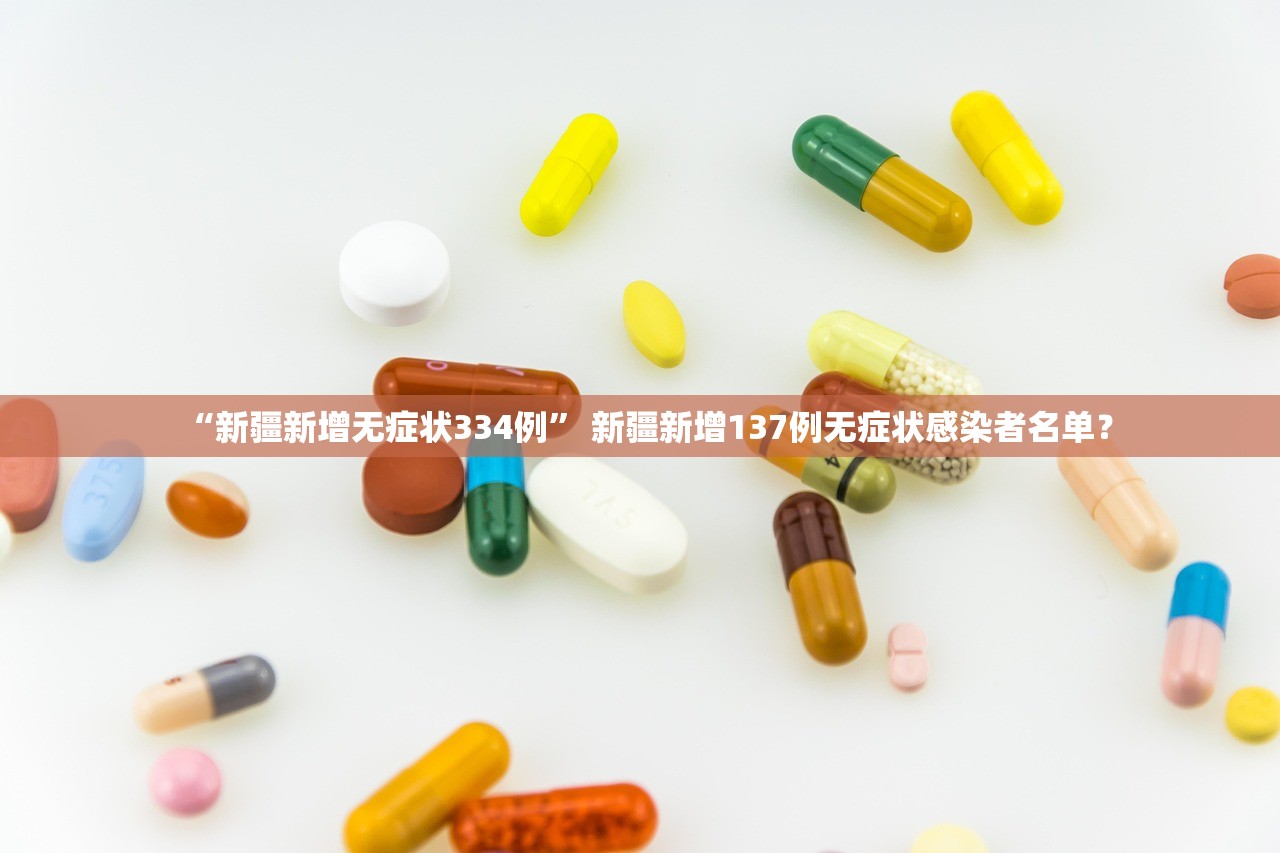 新疆增1本土确诊:此前感染者丈夫.新疆新增本土确诊-第2张图片