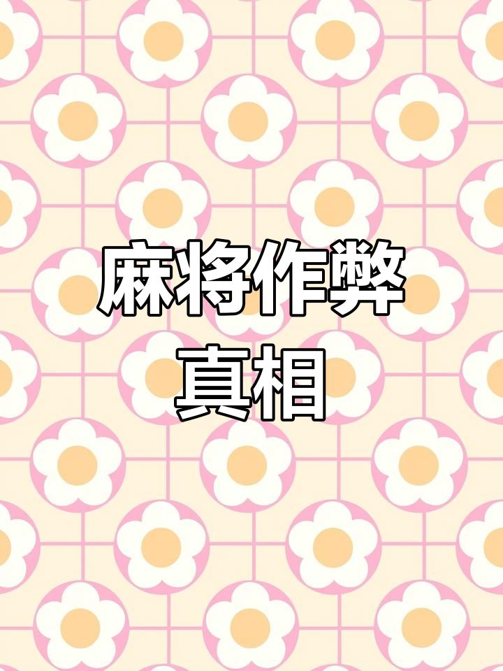 实测分析“微乐麻将怎样知道对方有没开挂”详细分享开挂-第1张图片