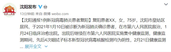 沈阳1例新冠康复患者复阳.沈阳一名新冠患者复阳-第1张图片