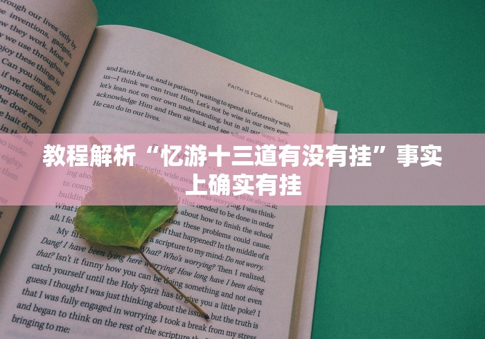 我来教大家“闲逸麻将能不能开挂	”确实真的有挂-第2张图片