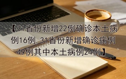 「31省份新增确诊病例12例」〃31省份新增确诊12例l-第2张图片