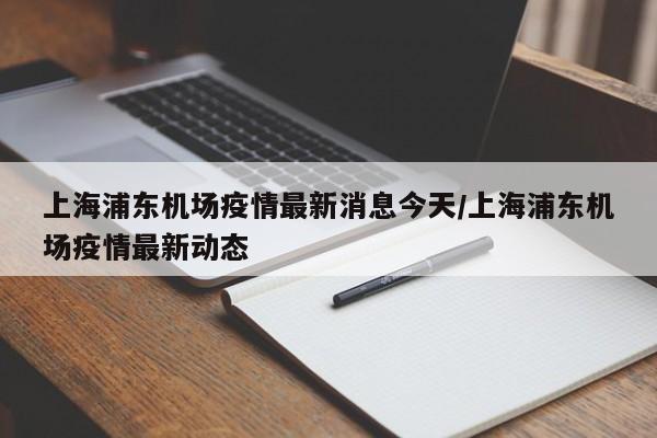 浦东机场疫情,浦东机场 疫情-第1张图片