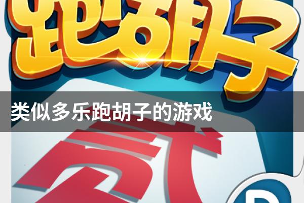 今日教程“多乐跑胡子开挂神器多少钱”(详细透视教程)-知乎-第1张图片