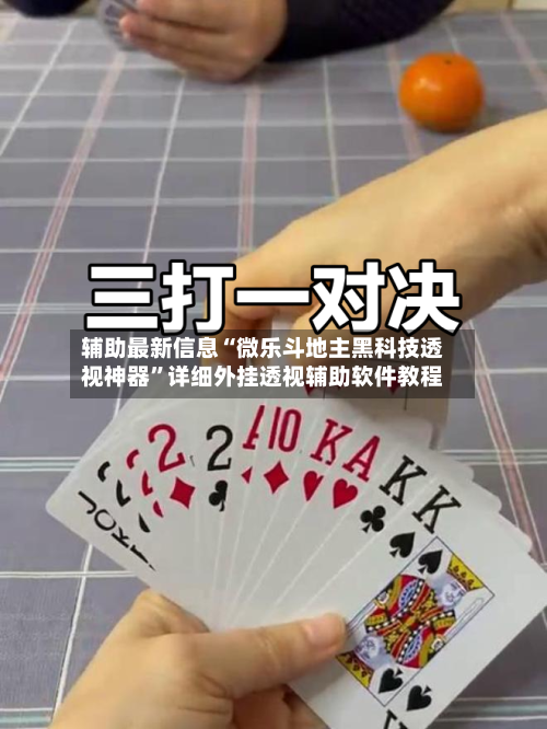 教程开挂辅助“微乐麻将小程序万能开挂器免费”揭秘透视辅助万能挂用法-第3张图片