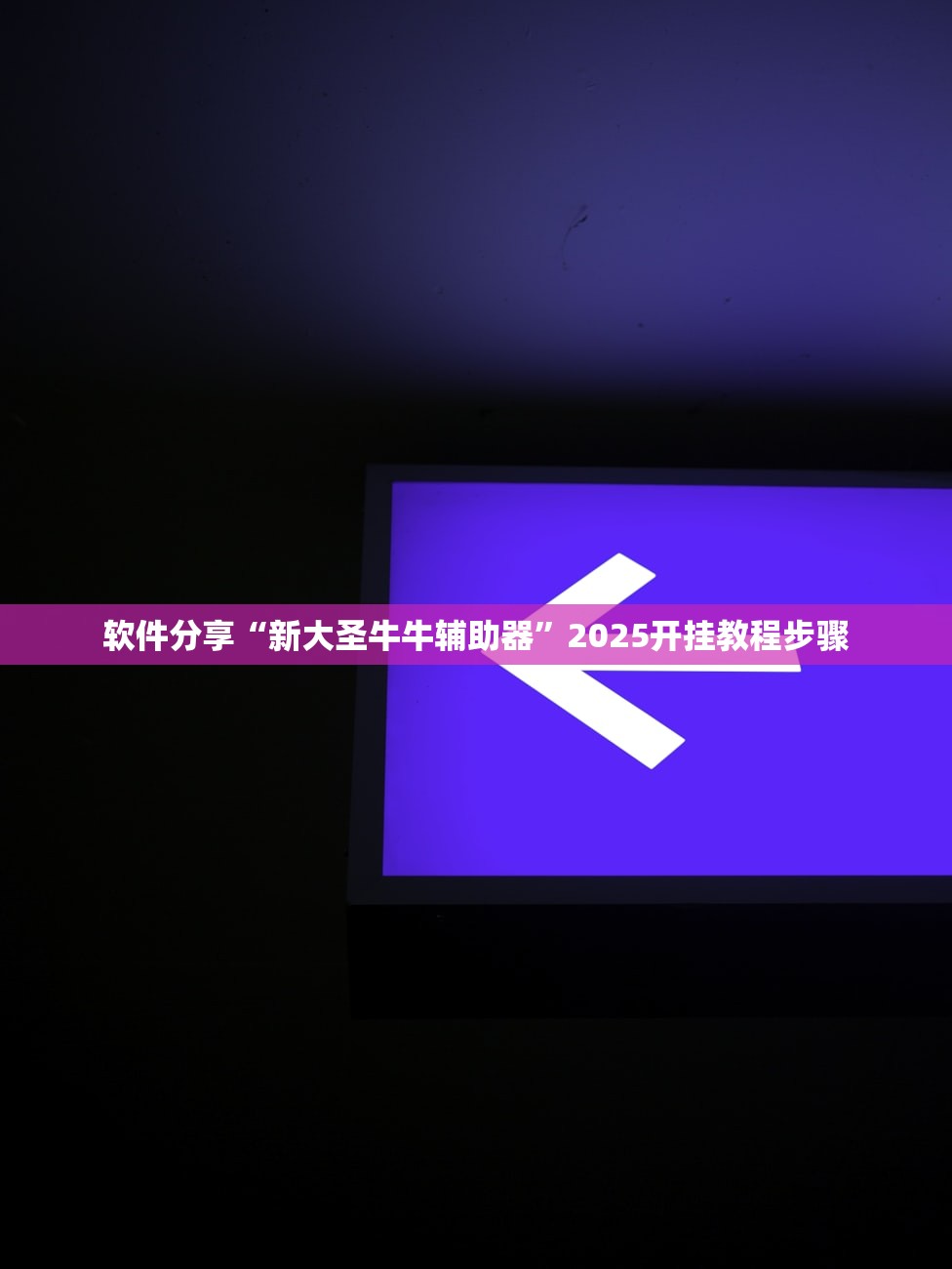 辅助神器“九天大厅开挂透视软件	”揭秘透视辅助万能挂用法-第3张图片