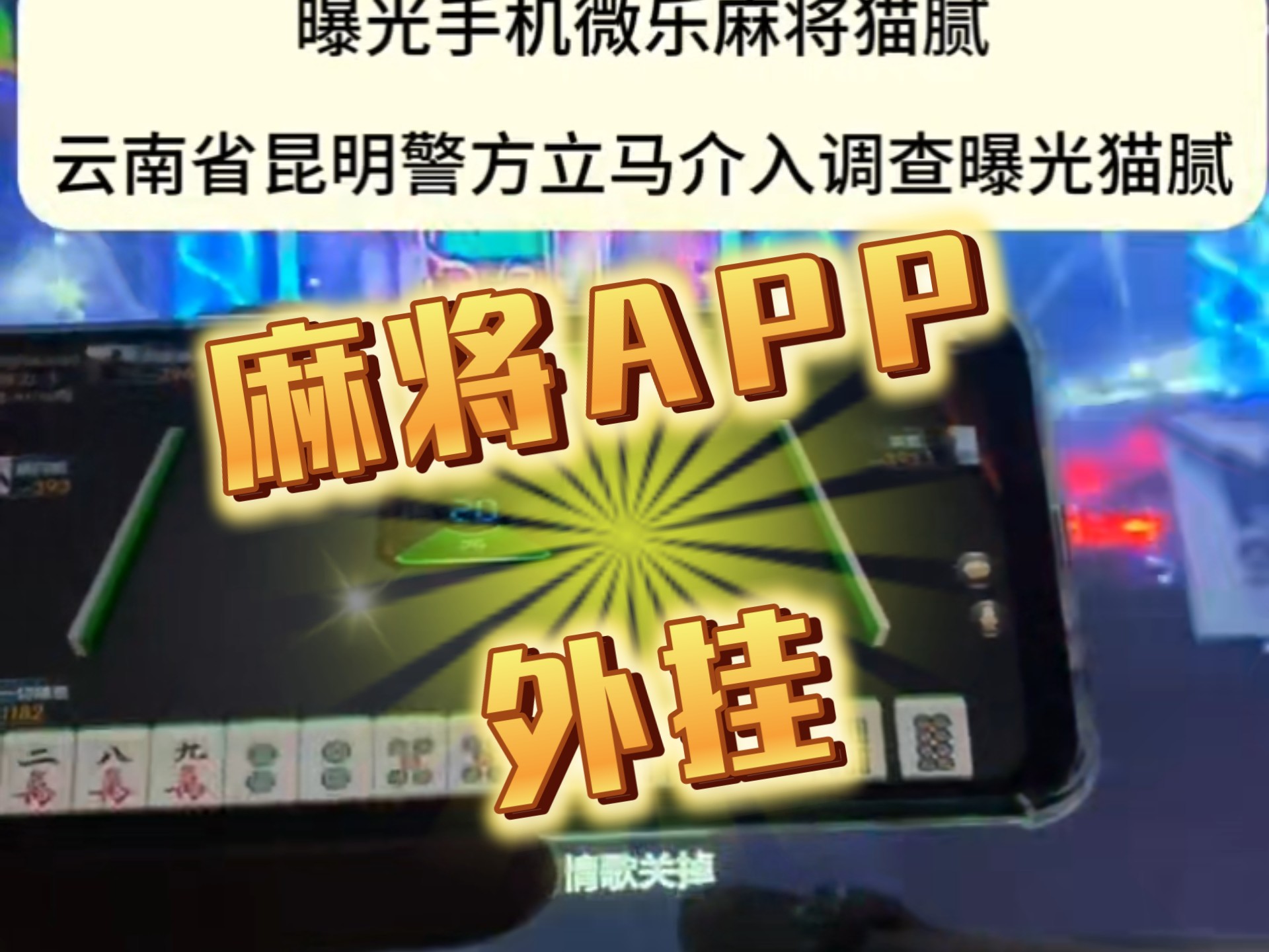 真实辅助“微乐亲友房可以开挂吗	”开挂(透视)辅助神器-第1张图片