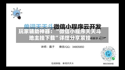 玩家辅助神器：“微信小程序天天斗地主挂下载	”详细分享装挂-第1张图片