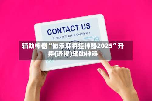 辅助神器“微乐麻将挂神器2025	”开挂(透视)辅助神器-第2张图片