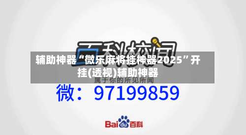 辅助神器“微乐麻将挂神器2025	”开挂(透视)辅助神器-第1张图片
