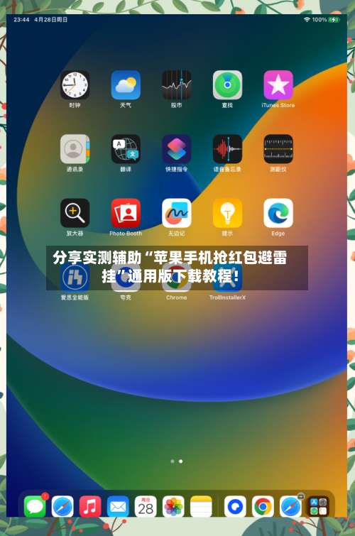 分享实测辅助“苹果手机抢红包避雷挂	”通用版下载教程！-第1张图片