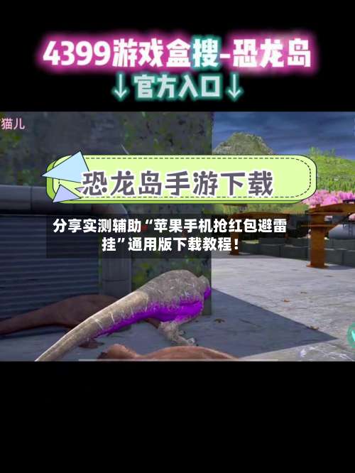 分享实测辅助“苹果手机抢红包避雷挂”通用版下载教程！-第2张图片