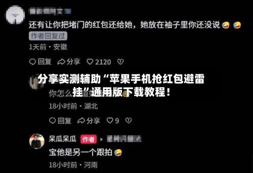 分享实测辅助“苹果手机抢红包避雷挂	”通用版下载教程！-第3张图片