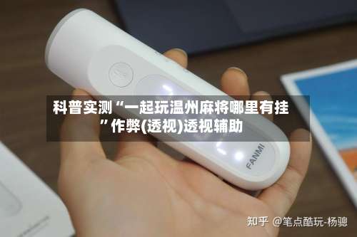 科普实测“一起玩温州麻将哪里有挂	”作弊(透视)透视辅助-第1张图片
