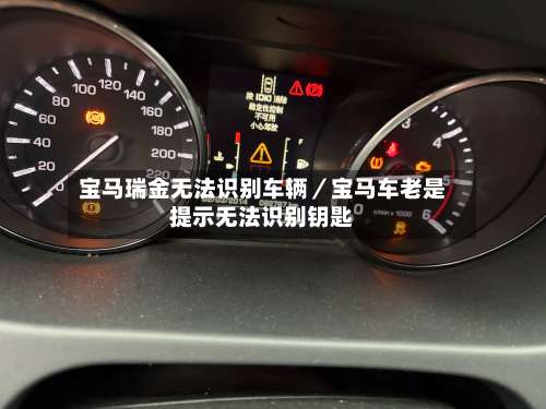宝马瑞金无法识别车辆/宝马车老是提示无法识别钥匙-第2张图片