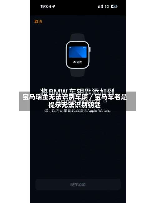 宝马瑞金无法识别车辆/宝马车老是提示无法识别钥匙-第1张图片