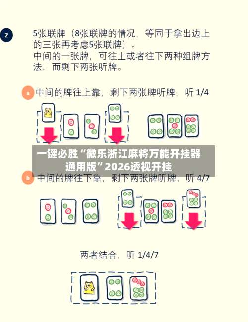 一键必胜“微乐浙江麻将万能开挂器通用版	”2026透视开挂-第1张图片