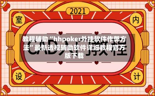 教程辅助“hhpoker外挂软件作弊方法		”最新透视辅助软件详细教程官方版下载-第1张图片