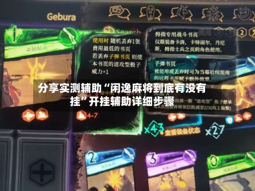 分享实测辅助“闲逸麻将到底有没有挂	”开挂辅助详细步骤-第3张图片