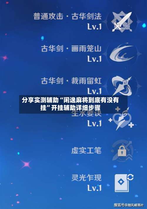 分享实测辅助“闲逸麻将到底有没有挂	”开挂辅助详细步骤-第2张图片