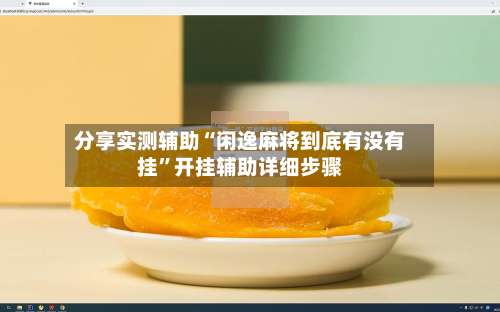 分享实测辅助“闲逸麻将到底有没有挂”开挂辅助详细步骤-第1张图片