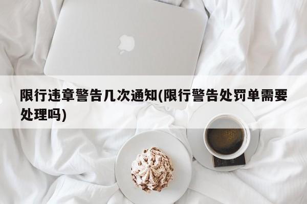 限行违章警告几次通知(限行警告处罚单需要处理吗)