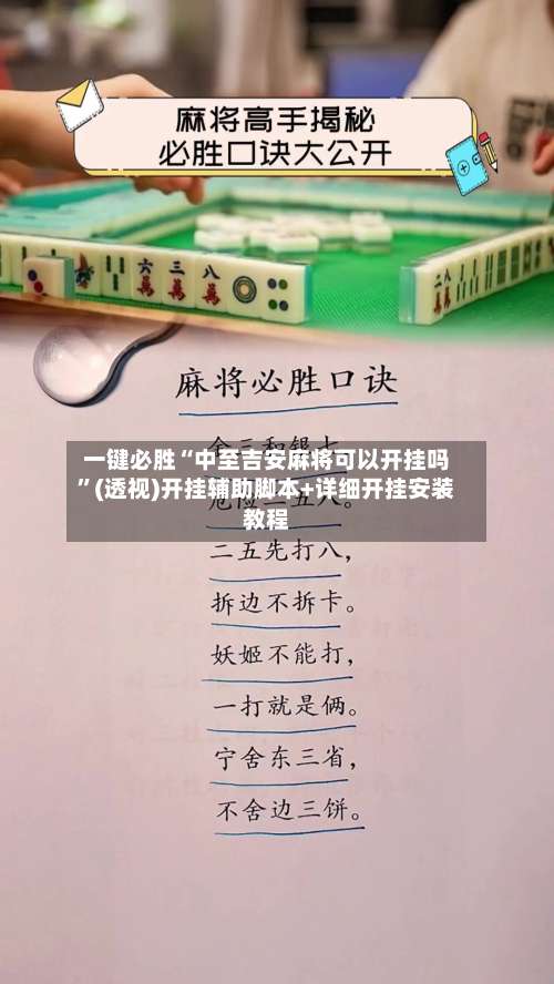 一键必胜“中至吉安麻将可以开挂吗	”(透视)开挂辅助脚本+详细开挂安装教程-第3张图片