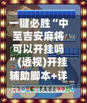 一键必胜“中至吉安麻将可以开挂吗	”(透视)开挂辅助脚本+详细开挂安装教程-第1张图片