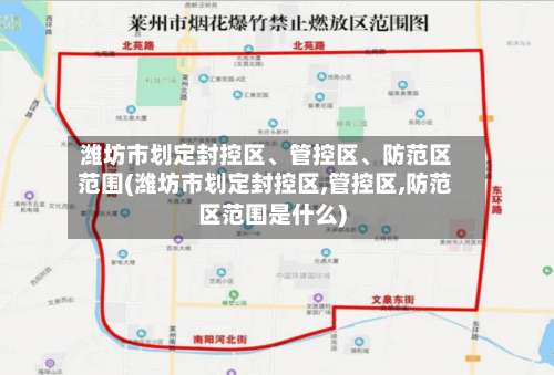 潍坊市划定封控区	、管控区	、防范区范围(潍坊市划定封控区,管控区,防范区范围是什么)-第1张图片