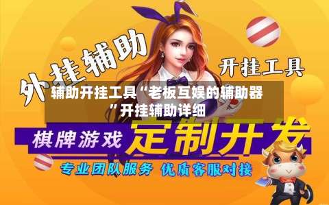 辅助开挂工具“老板互娱的辅助器	”开挂辅助详细-第1张图片