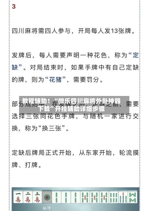 教程辅助！“微乐四川麻将外卦神器下载	”开挂辅助详细步骤-第2张图片