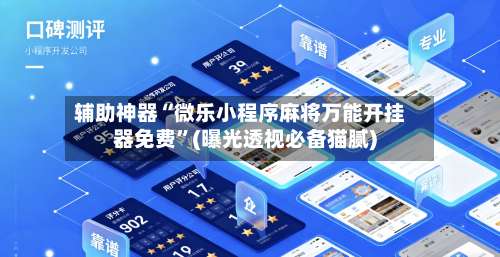 辅助神器“微乐小程序麻将万能开挂器免费”(曝光透视必备猫腻)-第3张图片