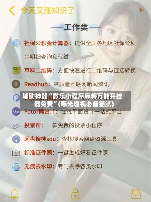 辅助神器“微乐小程序麻将万能开挂器免费	”(曝光透视必备猫腻)-第1张图片