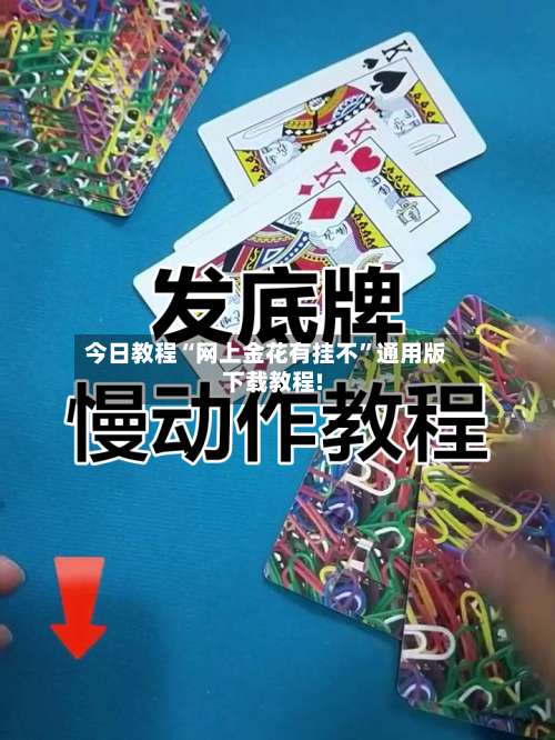 今日教程“网上金花有挂不”通用版下载教程!-第1张图片