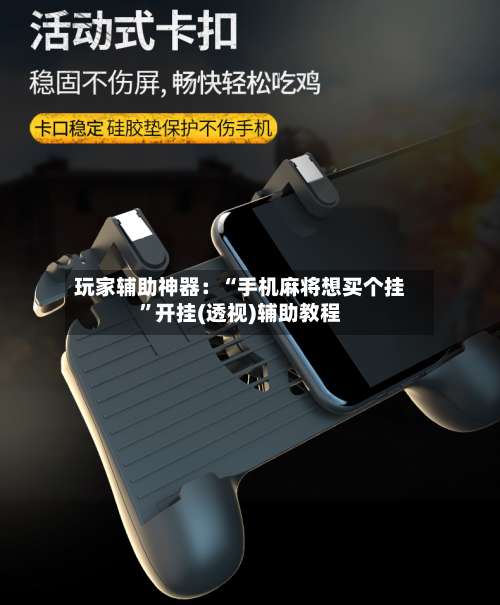 玩家辅助神器：“手机麻将想买个挂”开挂(透视)辅助教程-第1张图片