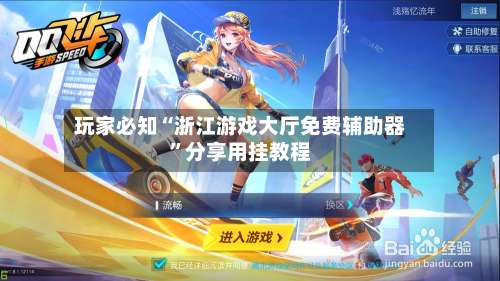 玩家必知“浙江游戏大厅免费辅助器	”分享用挂教程-第1张图片
