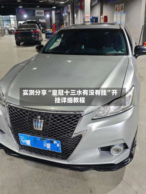实测分享“皇冠十三水有没有挂”开挂详细教程-第1张图片