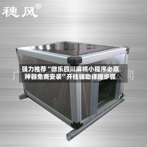 强力推荐“微乐四川麻将小程序必赢神器免费安装	”开挂辅助详细步骤-第1张图片