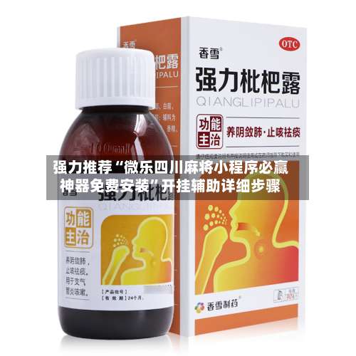 强力推荐“微乐四川麻将小程序必赢神器免费安装	”开挂辅助详细步骤-第2张图片