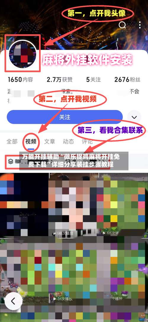 万能开挂辅助“微乐捉鸡麻将开挂免费下载	”详细分享装挂步骤教程-第2张图片
