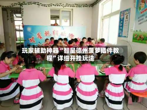 玩家辅助神器“智星德州菠萝插件教程	”详细开挂玩法-第1张图片