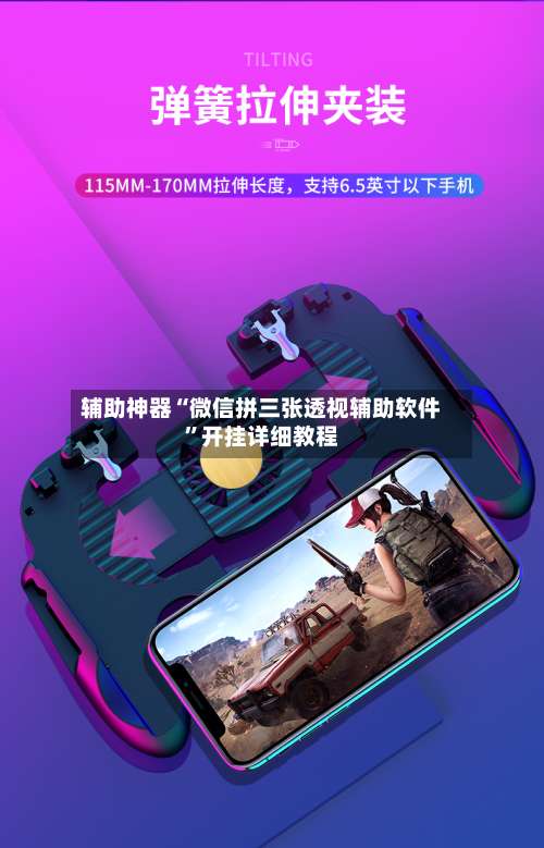 辅助神器“微信拼三张透视辅助软件		”开挂详细教程-第2张图片